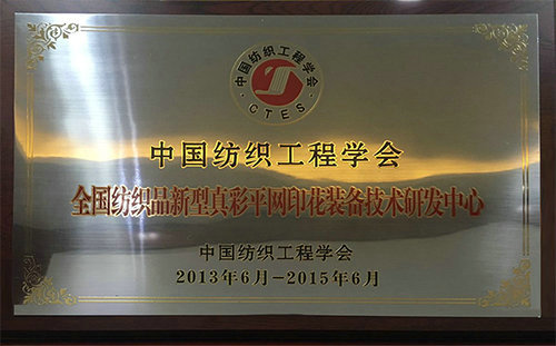 全國紡織品新型真彩平網(wǎng)印花裝備技術(shù)研發(fā)中心